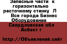 Запасные части  к горизонтально - расточному станку 2Л 614. - Все города Бизнес » Оборудование   . Свердловская обл.,Асбест г.